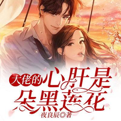 吃瓜大佬黑莲花全文阅读,宫廷权谋与爱情纠葛