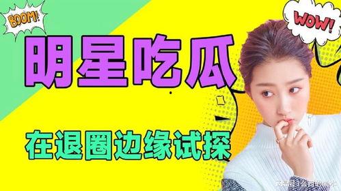 娱乐圈吃瓜表情符号是什么,揭秘明星幕后故事